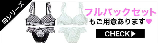 ブラジャー&ショーツ
