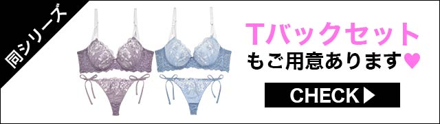 ブラジャー&ショーツ