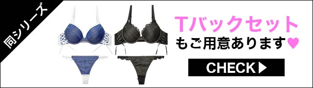 ブラジャー&ショーツ