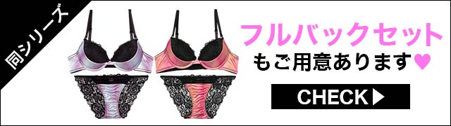 ブラジャー&ショーツ