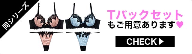 ブラジャー&ショーツ