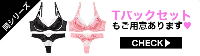 ブラジャー&ショーツ