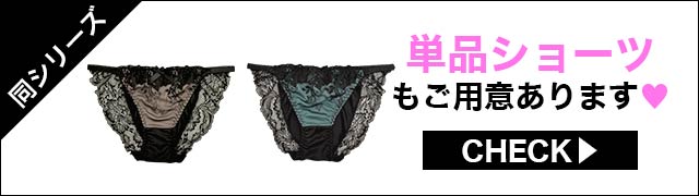 ブラジャー&ショーツ