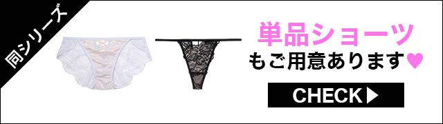 ブラジャー&ショーツ