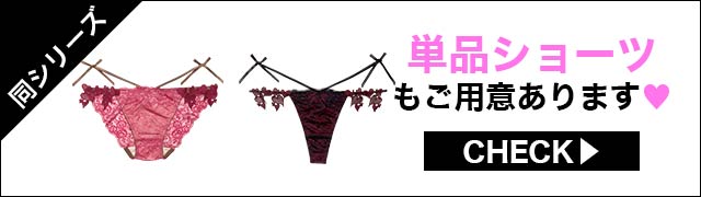 ブラジャー&ショーツ