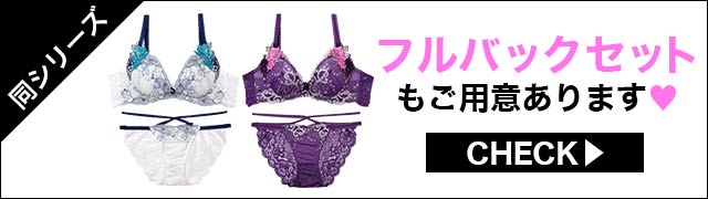 ブラジャー&ショーツ