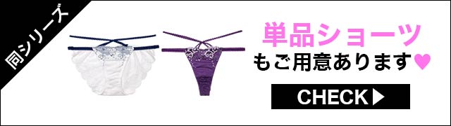 ブラジャー&ショーツ