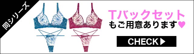 ブラジャー&ショーツ