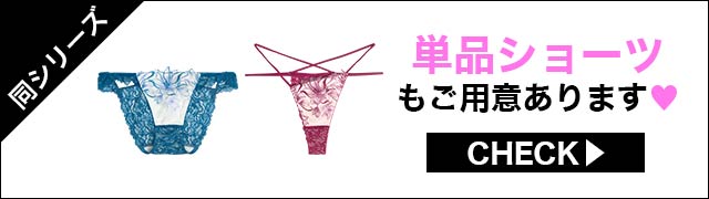 ブラジャー&ショーツ