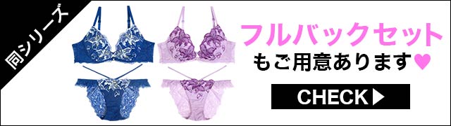 ブラジャー&ショーツ