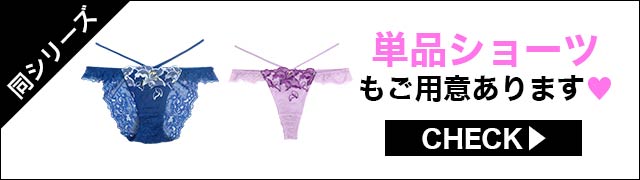 ブラジャー&ショーツ