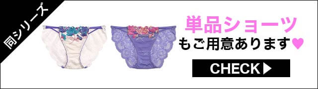 ブラジャー&ショーツ