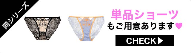 ブラジャー&ショーツ