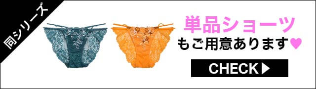 ブラジャー&ショーツ