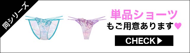 ブラジャー&ショーツ