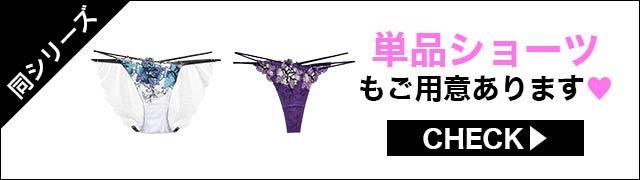 ブラジャー&ショーツ
