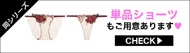 ブラジャー&ショーツ