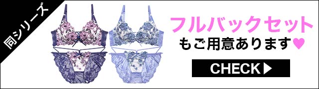 ブラジャー&ショーツ