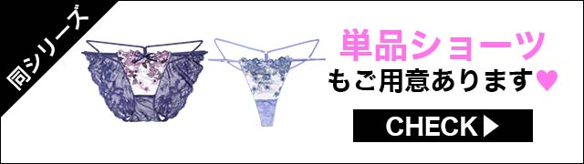 ブラジャー&ショーツ