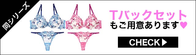 ブラジャー&ショーツ