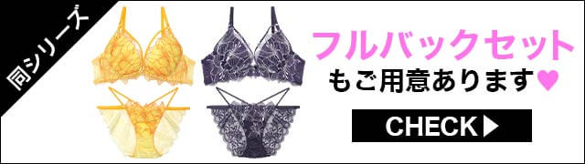 ブラジャー&ショーツ