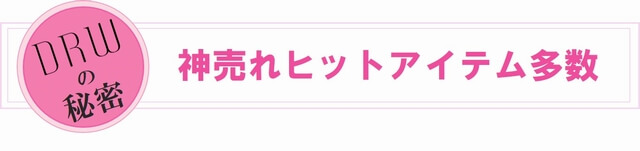 神売れヒットアイテム多数