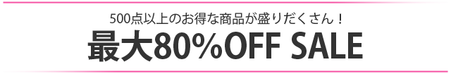 500点以上のお得な商品が　最大80％OFF SALE