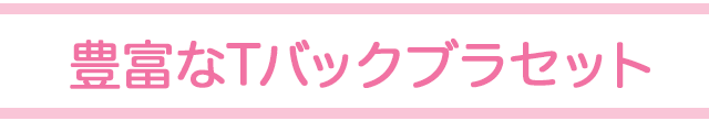 豊富なTバックブラセット
