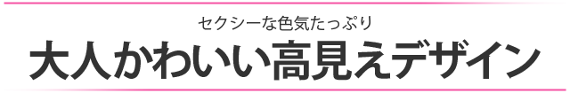 セクシーな色気たっぷり　大人かわいい高見えデザインブラセット