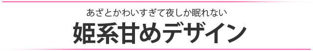 あざとかわいすぎて夜しか眠れない　姫系甘めデザイン