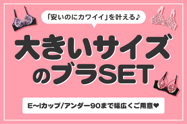 グラマーサイズブラ特集