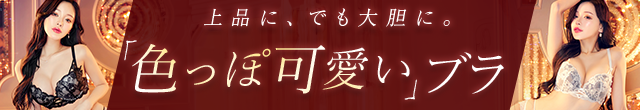 色っぽ可愛いブラ