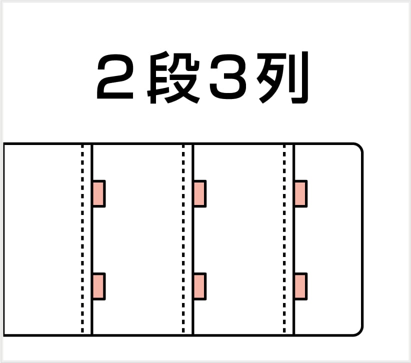 ホック2段3列
