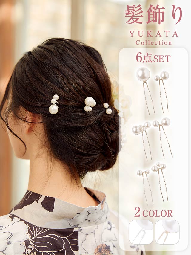 [6点SET]エレガントパール髪飾り【2025年新作/YUKATA by dazzy】