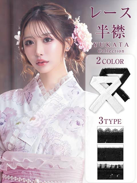 [単品]フェミニンレース半襟【YUKATA by dazzy 2025】