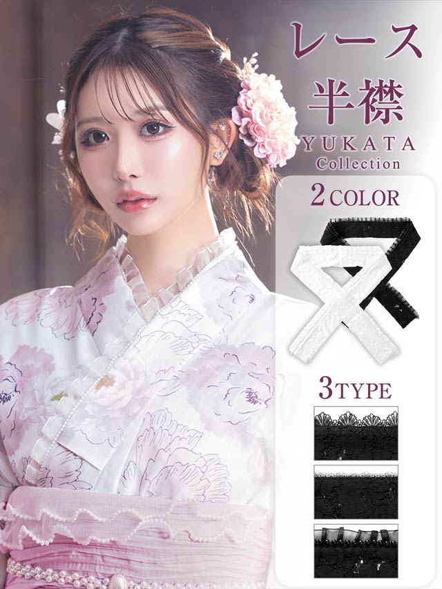 [単品]フェミニンレース半襟【YUKATA by dazzy 2025】