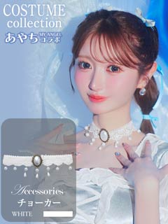 プリンセスアイドルレースチョーカー【2025ハロウィン/小物】