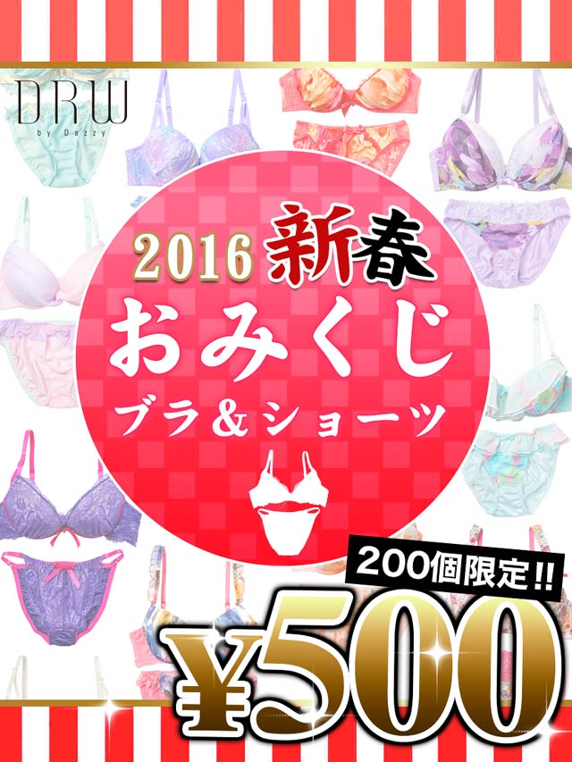 【2016年1月1日より発売スタート！】2016年限定おみくじブラ