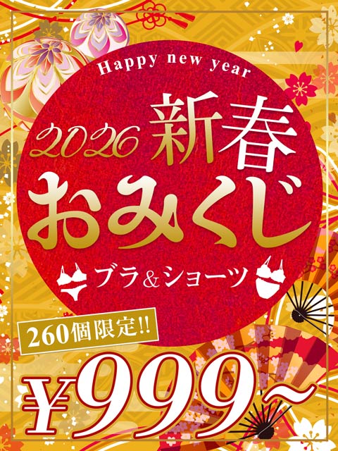 【新春★おみくじ】2026年1月1日昼12時～発売開始！お試しラッキーブラジャー＆ショーツ【お一人様1点限り/999円~】