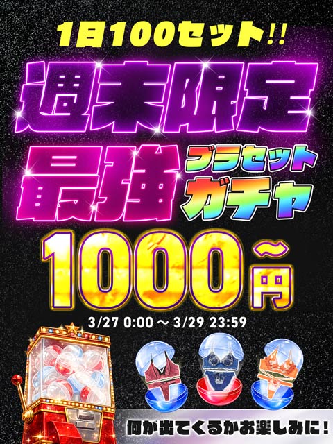 【3月27日～29日までの3日限定販売】1日100セット限定ガチャブラ