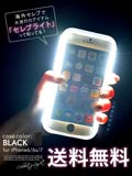 【送料無料】セレブライトブラック iPhone6S/iPhone6/iPhone7対応LEDライトケース