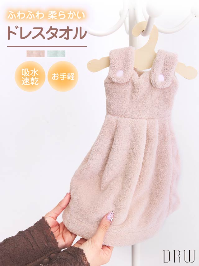 ハンガー付きふわふわドレスタオル
