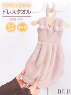 ハンガー付きふわふわドレスタオル