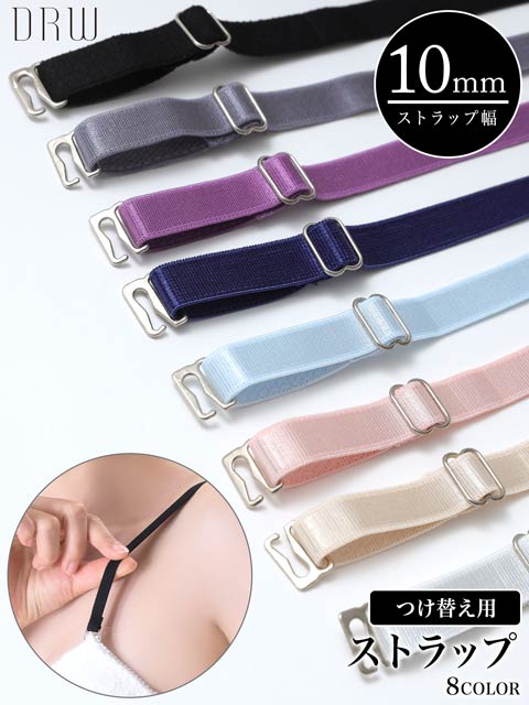 つけ替え用ベーシックブラジャーストラップ単品