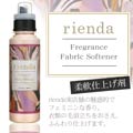 【柔軟剤/rienda】フレグランス･ファブリックケアライン柔軟剤972円