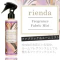 【ルームミスト/rienda】フレグランス･ファブリックケアライン消臭ミスト972円