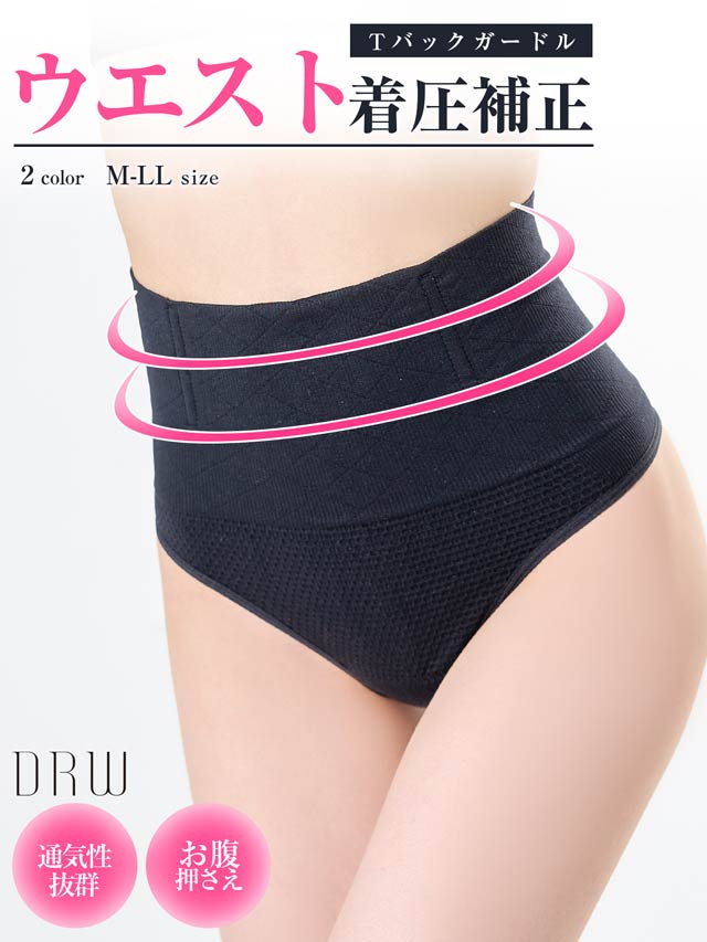 10/13新作!ハイウエストTバックガードル