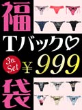 DRW★Tバック福袋★SEXYなTバックショーツ単品3点入り☆限定下着999円福袋[タンガ/ソング]