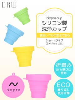 1/24再販!【Nopra】ノプラ洗浄カップショートタイプ