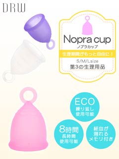 6/13再販!【Nopra】ノプラ月経カップカップリング型